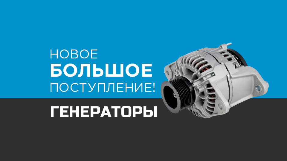 Новое большое поступление - ГЕНЕРАТОРЫ
